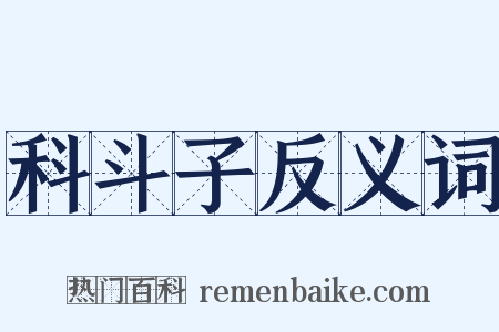 科斗子反义词是什么意思的图片